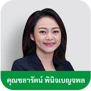 คุณ ชลารัตน์ พินิจเบญจพล