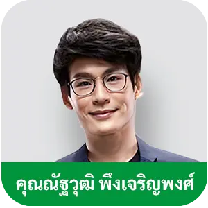 คุณ ณัฐวุฒิ พึงเจริญพงศ์