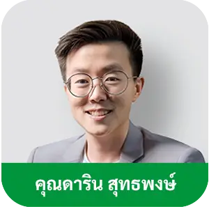 คุณ ดาริน สุทธพงษ์