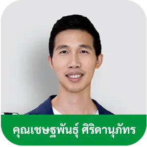 คุณ เชษฐพันธุ์ ศิริดานุภัทร