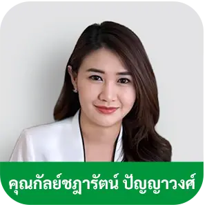 คุณ กัลย์ชฎารัตน์ ปัญญาวงศ์