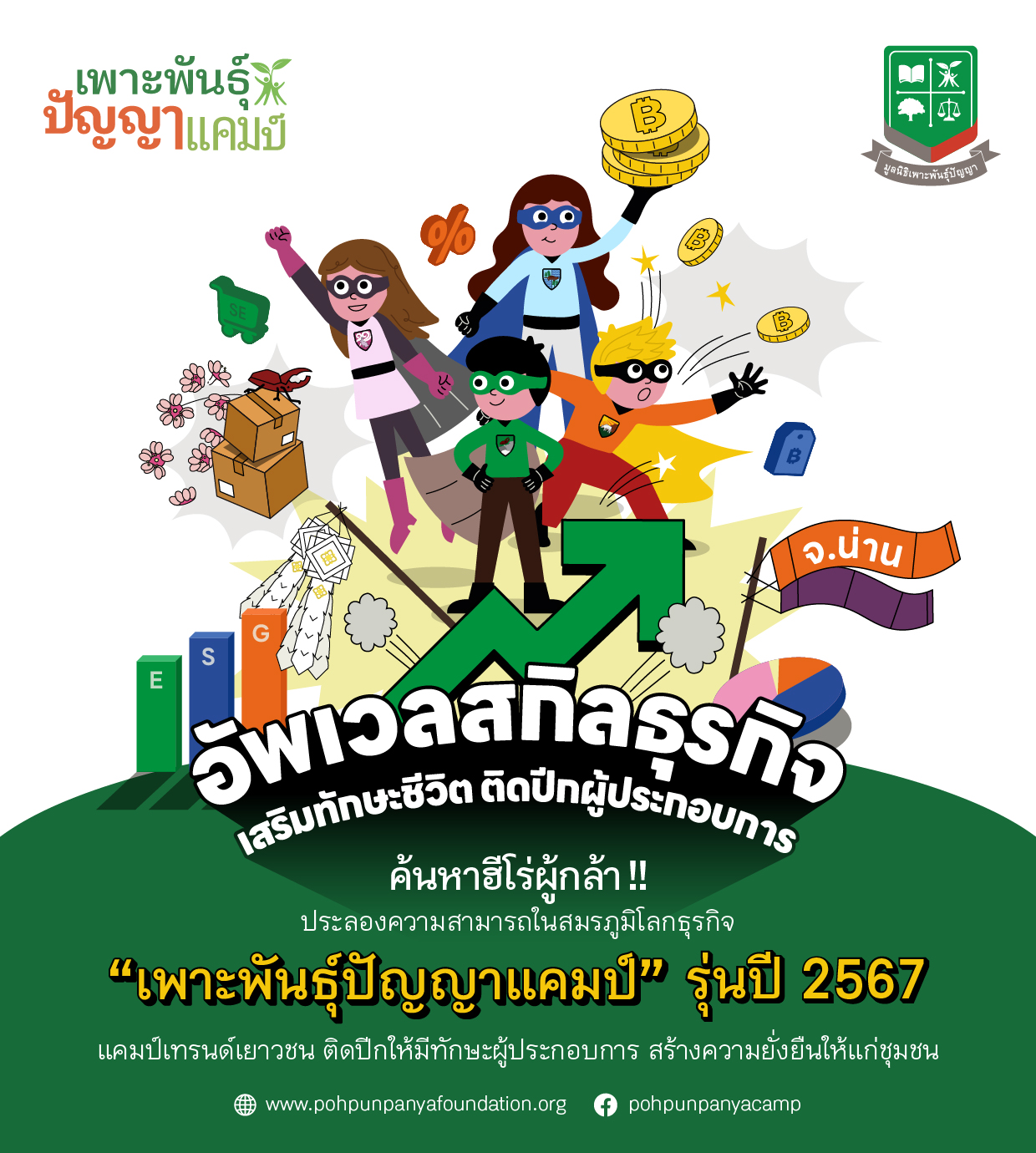 เพาะพันธุ์ปัญญาแคมป์ รุ่นปี 2567
